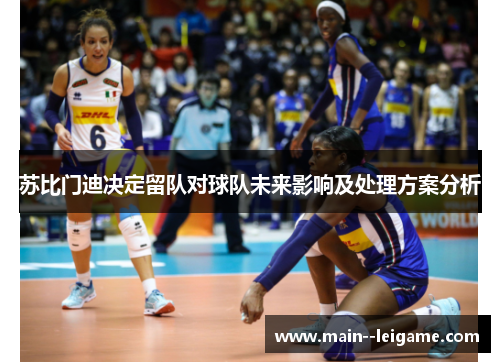 苏比门迪决定留队对球队未来影响及处理方案分析