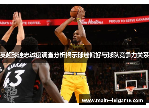 英超球迷忠诚度调查分析揭示球迷偏好与球队竞争力关系 英超球迷忠诚度调查分析揭示球迷偏好与球队竞争力关系