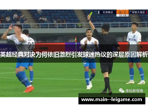 英超经典对决为何依旧激烈引发球迷热议的深层原因解析 英超经典对决为何依旧激烈引发球迷热议的深层原因解析