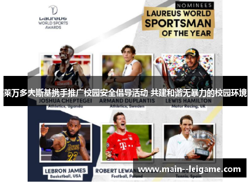 莱万多夫斯基携手推广校园安全倡导活动 共建和谐无暴力的校园环境 莱万多夫斯基携手推广校园安全倡导活动 共建和谐无暴力的校园环境