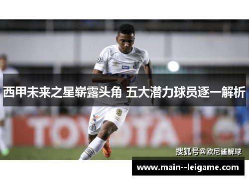 西甲未来之星崭露头角 五大潜力球员逐一解析 西甲未来之星崭露头角 五大潜力球员逐一解析