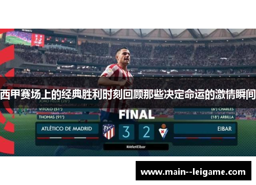西甲赛场上的经典胜利时刻回顾那些决定命运的激情瞬间 西甲赛场上的经典胜利时刻回顾那些决定命运的激情瞬间