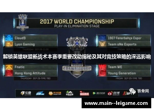 解锁英雄联盟新战术本赛季重要改动揭秘及其对竞技策略的深远影响 解锁英雄联盟新战术本赛季重要改动揭秘及其对竞技策略的深远影响