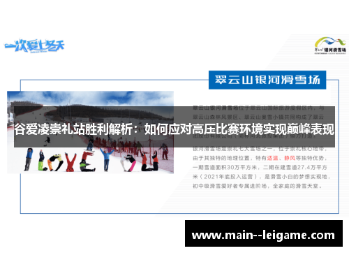 谷爱凌崇礼站胜利解析:如何应对高压比赛环境实现巅峰表现 谷爱凌崇礼站胜利解析:如何应对高压比赛环境实现巅峰表现