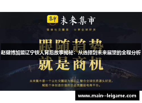 赵健博加盟辽宁铁人背后故事揭秘:从选择到未来展望的全程分析 赵健博加盟辽宁铁人背后故事揭秘:从选择到未来展望的全程分析