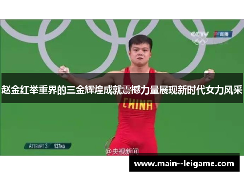 赵金红举重界的三金辉煌成就震撼力量展现新时代女力风采
