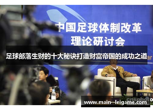 足球部落生财的十大秘诀打造财富帝国的成功之道 足球部落生财的十大秘诀打造财富帝国的成功之道