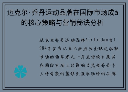 迈克尔·乔丹运动品牌在国际市场成功的核心策略与营销秘诀分析 迈克尔·乔丹运动品牌在国际市场成功的核心策略与营销秘诀分析