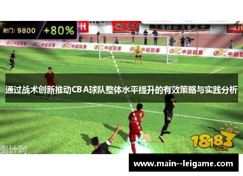 通过战术创新推动CBA球队整体水平提升的有效策略与实践分析