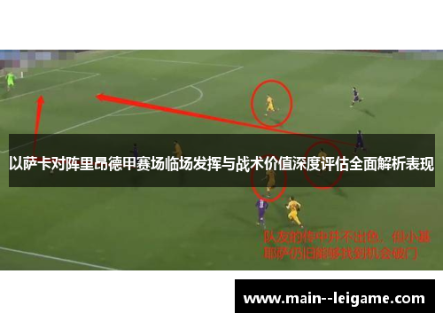 以萨卡对阵里昂德甲赛场临场发挥与战术价值深度评估全面解析表现