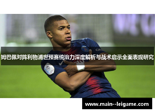 姆巴佩对阵利物浦世预赛统治力深度解析与战术启示全面表现研究