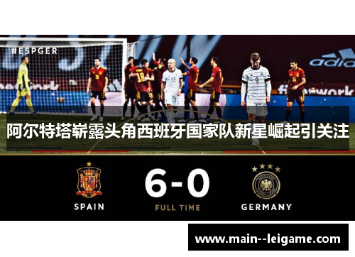 阿尔特塔崭露头角西班牙国家队新星崛起引关注