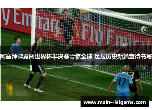阿塞拜疆勇闯世界杯半决赛震惊全球 足坛历史新篇章待书写