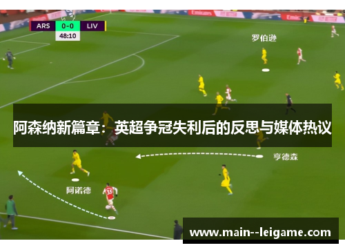 阿森纳新篇章：英超争冠失利后的反思与媒体热议