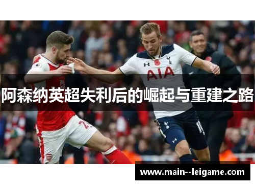 阿森纳英超失利后的崛起与重建之路