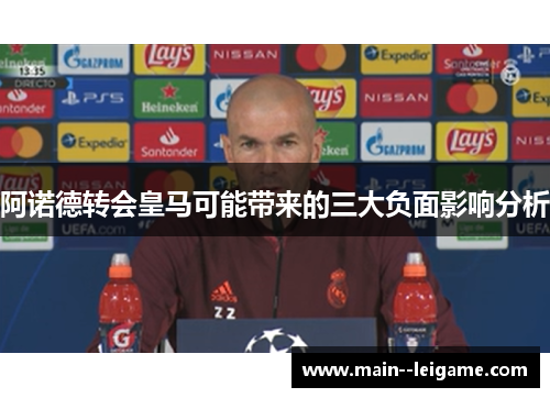 阿诺德转会皇马可能带来的三大负面影响分析