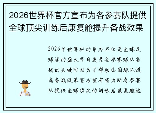 2026世界杯官方宣布为各参赛队提供全球顶尖训练后康复舱提升备战效果 2026世界杯官方宣布为各参赛队提供全球顶尖训练后康复舱提升备战效果