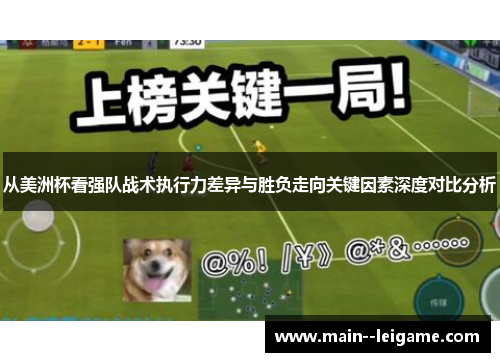 从美洲杯看强队战术执行力差异与胜负走向关键因素深度对比分析