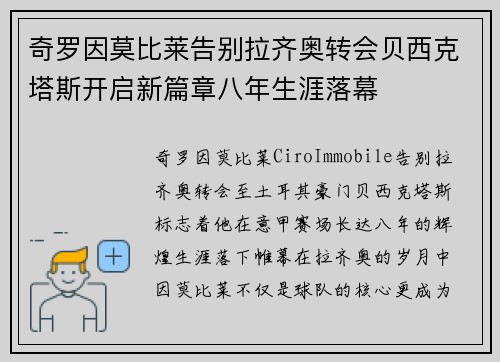 奇罗因莫比莱告别拉齐奥转会贝西克塔斯开启新篇章八年生涯落幕