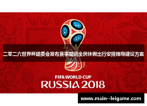 二零二六世界杯组委会发布赛事期间全民休假出行安排指导建议方案