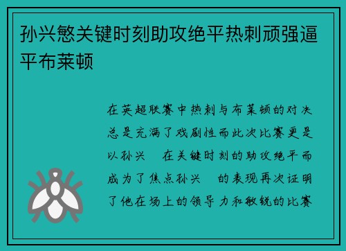 孙兴慜关键时刻助攻绝平热刺顽强逼平布莱顿 孙兴慜关键时刻助攻绝平热刺顽强逼平布莱顿