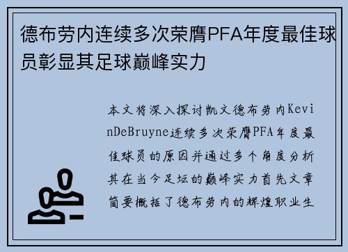 德布劳内连续多次荣膺PFA年度最佳球员彰显其足球巅峰实力 德布劳内连续多次荣膺PFA年度最佳球员彰显其足球巅峰实力