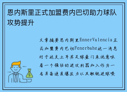 恩内斯里正式加盟费内巴切助力球队攻势提升 恩内斯里正式加盟费内巴切助力球队攻势提升