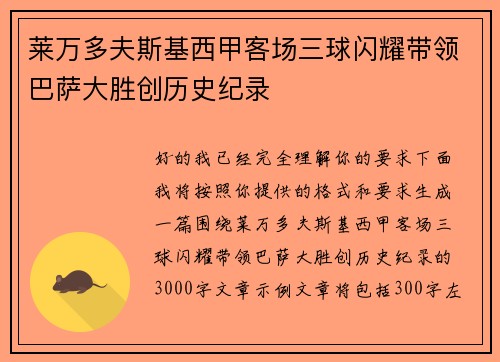 莱万多夫斯基西甲客场三球闪耀带领巴萨大胜创历史纪录 莱万多夫斯基西甲客场三球闪耀带领巴萨大胜创历史纪录