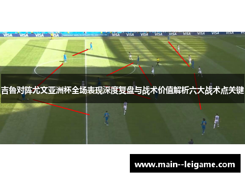 吉鲁对阵尤文亚洲杯全场表现深度复盘与战术价值解析六大战术点关键 吉鲁对阵尤文亚洲杯全场表现深度复盘与战术价值解析六大战术点关键