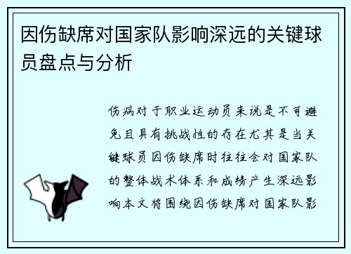 因伤缺席对国家队影响深远的关键球员盘点与分析 因伤缺席对国家队影响深远的关键球员盘点与分析