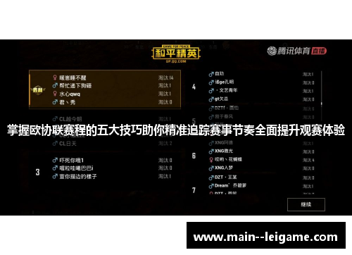 掌握欧协联赛程的五大技巧助你精准追踪赛事节奏全面提升观赛体验 掌握欧协联赛程的五大技巧助你精准追踪赛事节奏全面提升观赛体验