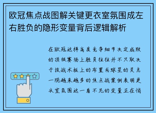 欧冠焦点战图解关键更衣室氛围成左右胜负的隐形变量背后逻辑解析 欧冠焦点战图解关键更衣室氛围成左右胜负的隐形变量背后逻辑解析