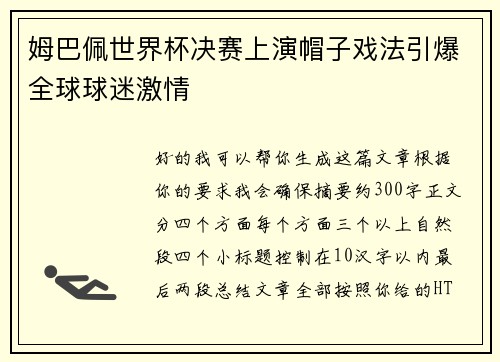 姆巴佩世界杯决赛上演帽子戏法引爆全球球迷激情 姆巴佩世界杯决赛上演帽子戏法引爆全球球迷激情