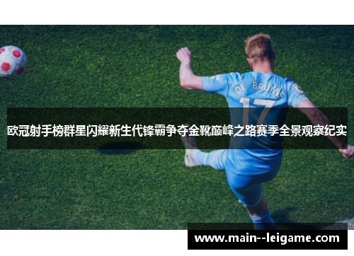 欧冠射手榜群星闪耀新生代锋霸争夺金靴巅峰之路赛季全景观察纪实 欧冠射手榜群星闪耀新生代锋霸争夺金靴巅峰之路赛季全景观察纪实