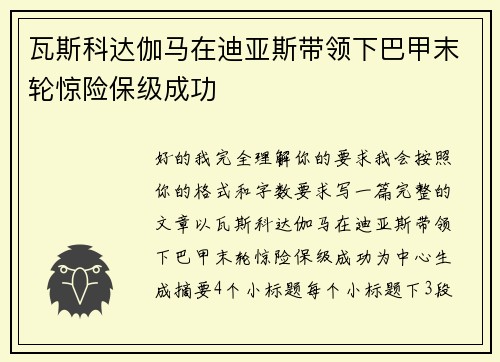 瓦斯科达伽马在迪亚斯带领下巴甲末轮惊险保级成功 瓦斯科达伽马在迪亚斯带领下巴甲末轮惊险保级成功