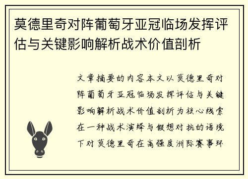 莫德里奇对阵葡萄牙亚冠临场发挥评估与关键影响解析战术价值剖析 莫德里奇对阵葡萄牙亚冠临场发挥评估与关键影响解析战术价值剖析