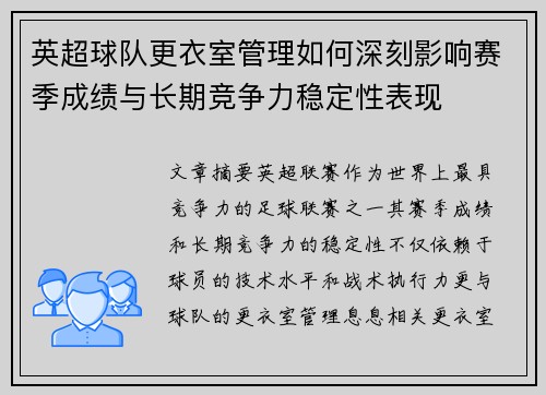 英超球队更衣室管理如何深刻影响赛季成绩与长期竞争力稳定性表现 英超球队更衣室管理如何深刻影响赛季成绩与长期竞争力稳定性表现
