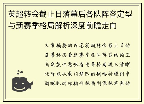 英超转会截止日落幕后各队阵容定型与新赛季格局解析深度前瞻走向 英超转会截止日落幕后各队阵容定型与新赛季格局解析深度前瞻走向