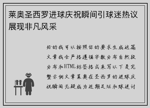 莱奥圣西罗进球庆祝瞬间引球迷热议展现非凡风采 莱奥圣西罗进球庆祝瞬间引球迷热议展现非凡风采