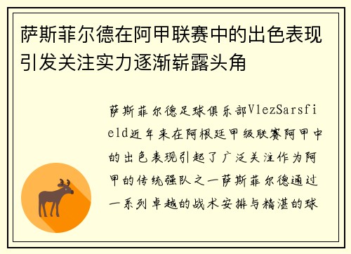 萨斯菲尔德在阿甲联赛中的出色表现引发关注实力逐渐崭露头角 萨斯菲尔德在阿甲联赛中的出色表现引发关注实力逐渐崭露头角