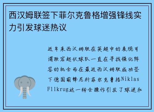 西汉姆联签下菲尔克鲁格增强锋线实力引发球迷热议 西汉姆联签下菲尔克鲁格增强锋线实力引发球迷热议