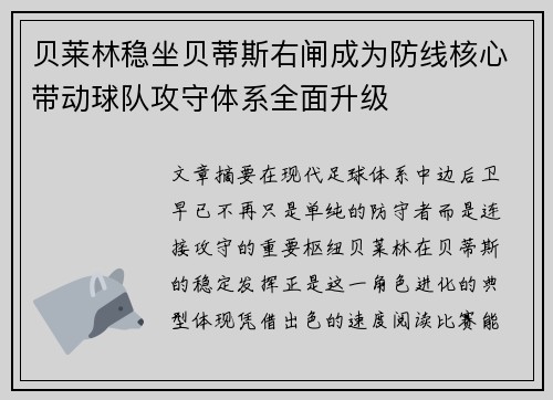 贝莱林稳坐贝蒂斯右闸成为防线核心带动球队攻守体系全面升级 贝莱林稳坐贝蒂斯右闸成为防线核心带动球队攻守体系全面升级