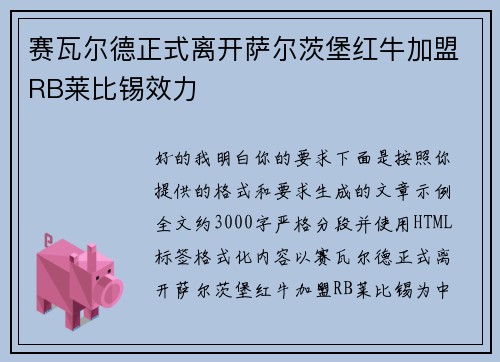 赛瓦尔德正式离开萨尔茨堡红牛加盟RB莱比锡效力 赛瓦尔德正式离开萨尔茨堡红牛加盟RB莱比锡效力