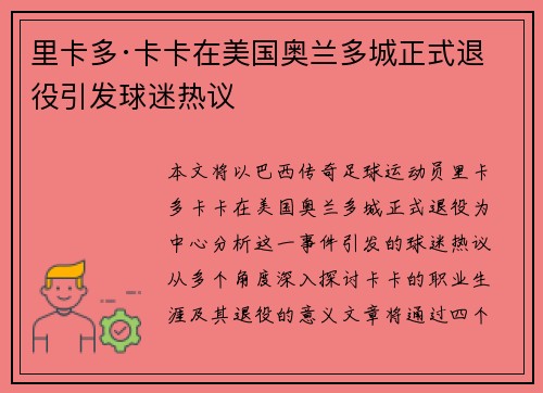 里卡多·卡卡在美国奥兰多城正式退役引发球迷热议 里卡多·卡卡在美国奥兰多城正式退役引发球迷热议