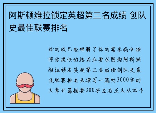 阿斯顿维拉锁定英超第三名成绩 创队史最佳联赛排名 阿斯顿维拉锁定英超第三名成绩 创队史最佳联赛排名