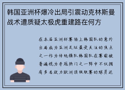 韩国亚洲杯爆冷出局引震动克林斯曼战术遭质疑太极虎重建路在何方