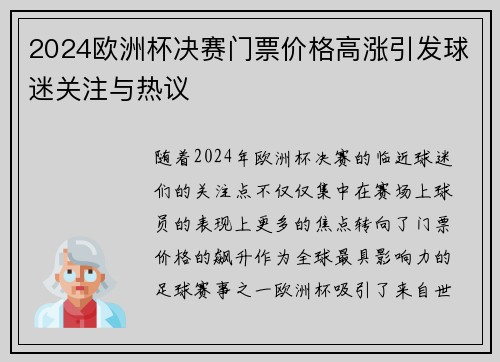2024欧洲杯决赛门票价格高涨引发球迷关注与热议