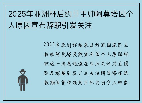 2025年亚洲杯后约旦主帅阿莫塔因个人原因宣布辞职引发关注