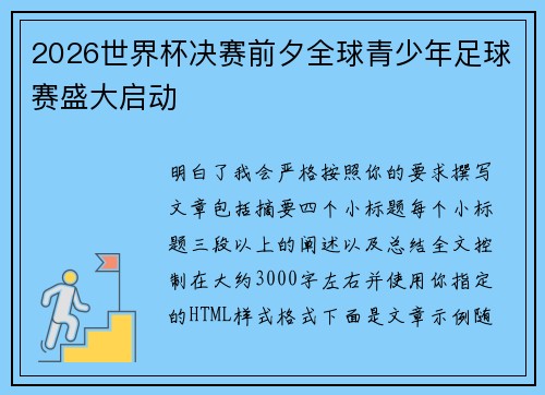 2026世界杯决赛前夕全球青少年足球赛盛大启动