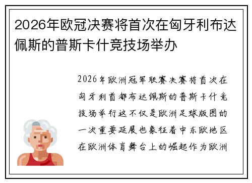 2026年欧冠决赛将首次在匈牙利布达佩斯的普斯卡什竞技场举办